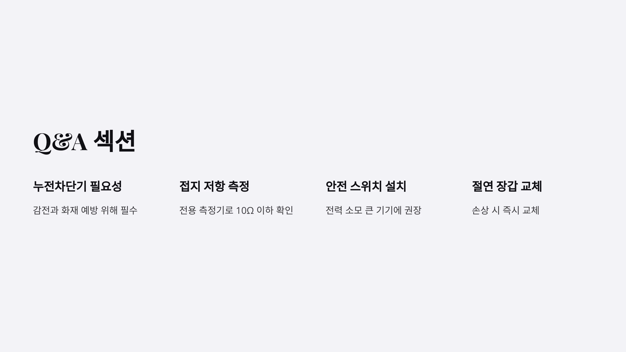 전기-안전용품-설치-방법