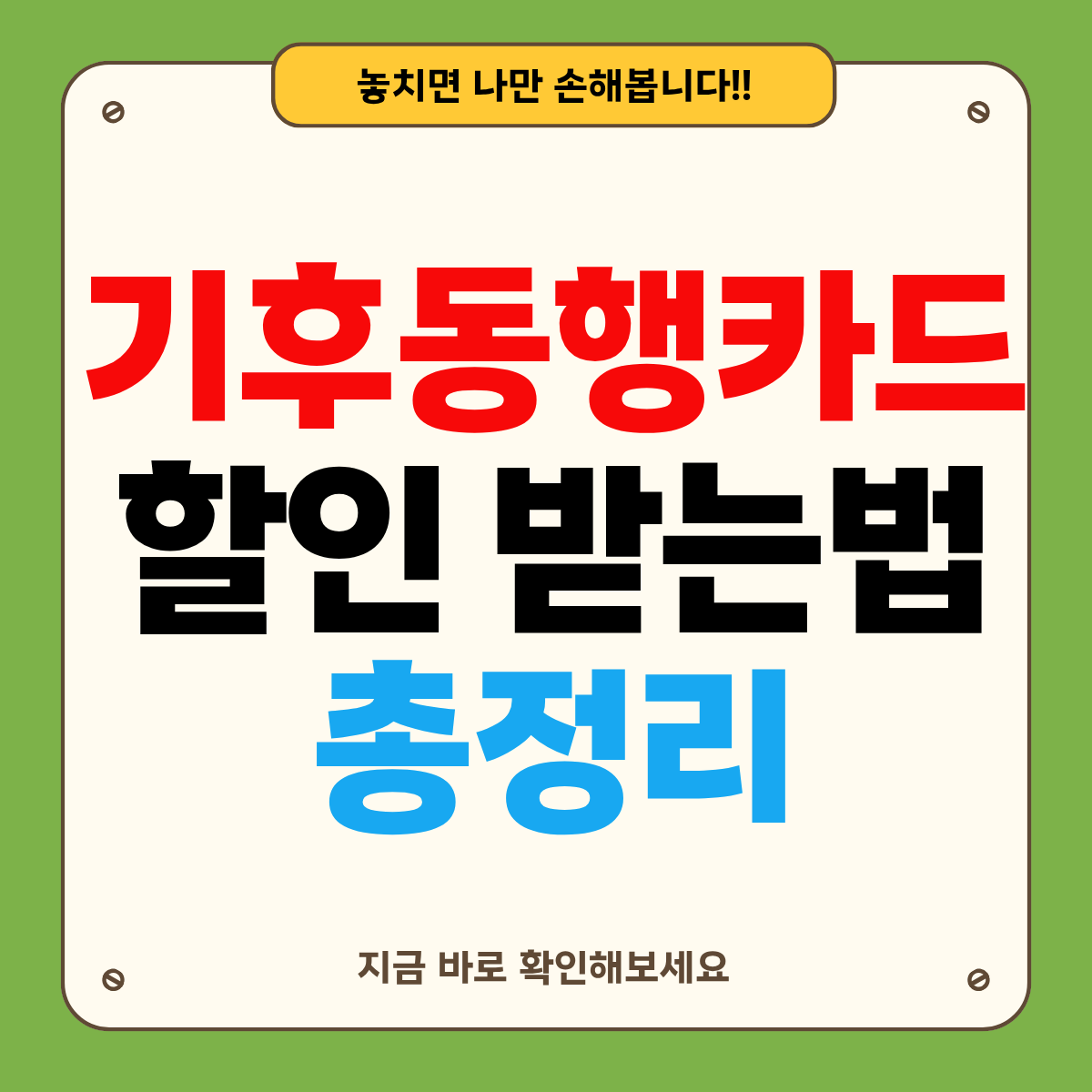 기후동행카드 청년 할인 구매&middot;등록&middot;사용법 총정리 (일반권 차이까지)