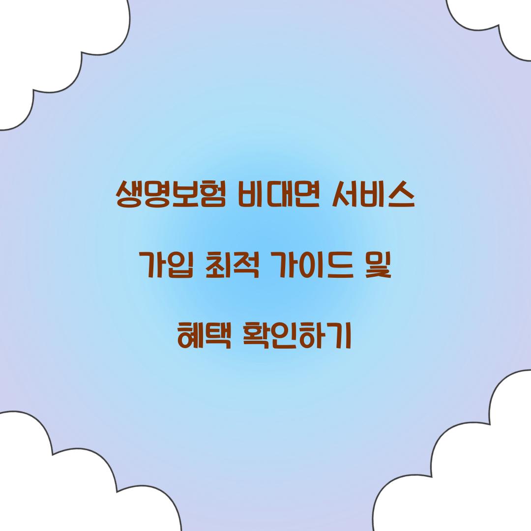 생명보험 비대면 서비스 가입