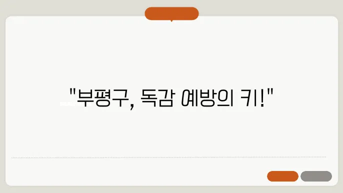 인천 부평구 독감백신 무료 예방접종 추천 BEST 3곳