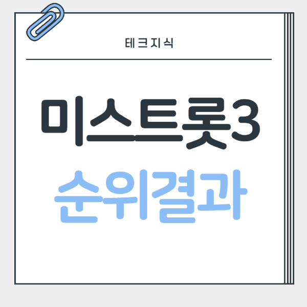 미스트롯3-최종순위결과