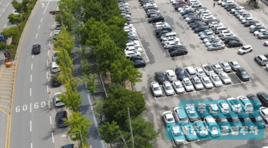 전주 한옥마을 주차 어디에?