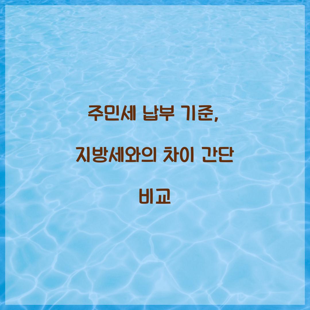 주민세 납부 기준, 지방세와의 차이 간단 비교