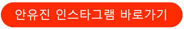안유진인스타그램