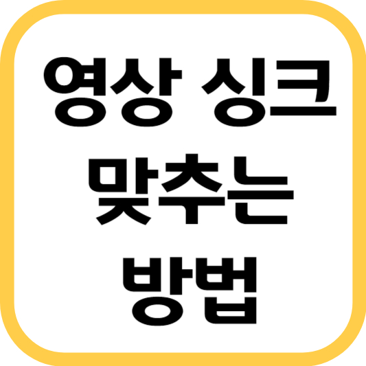 영상-싱크-맞추기
