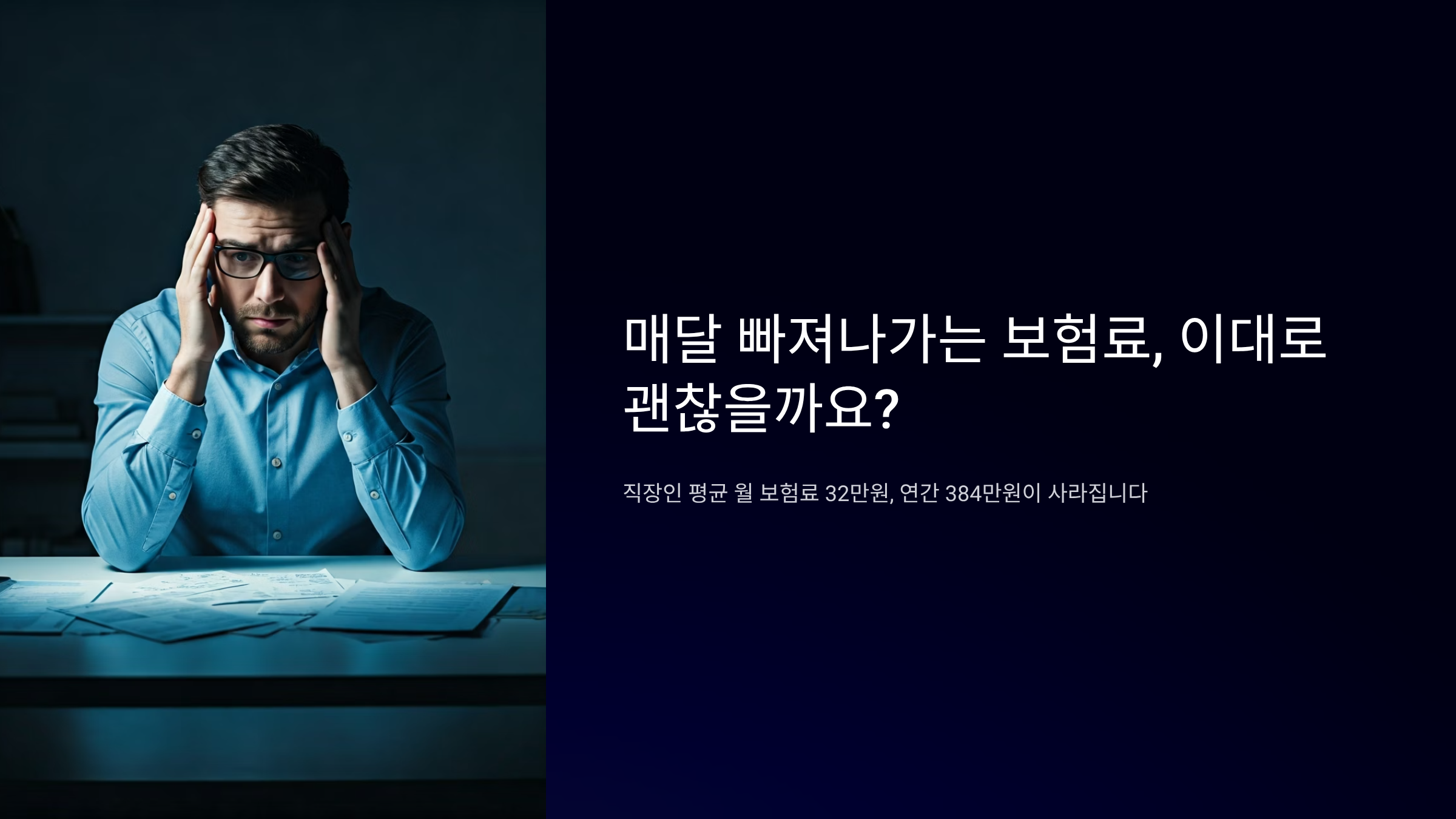 보험료 리셋 방법 5가지, 매달 새는 돈 막는 비법 공개