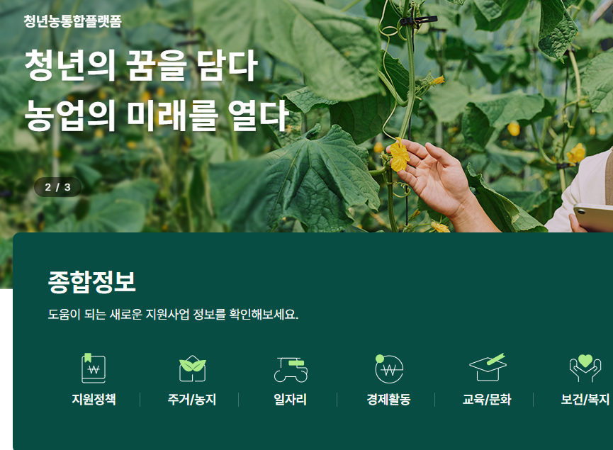 청년농업-포털-탄탄대로