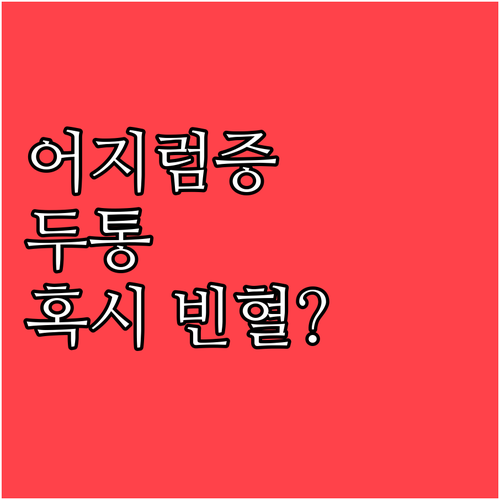 어지럼증, 두통, 😱혹시 빈혈? 원인