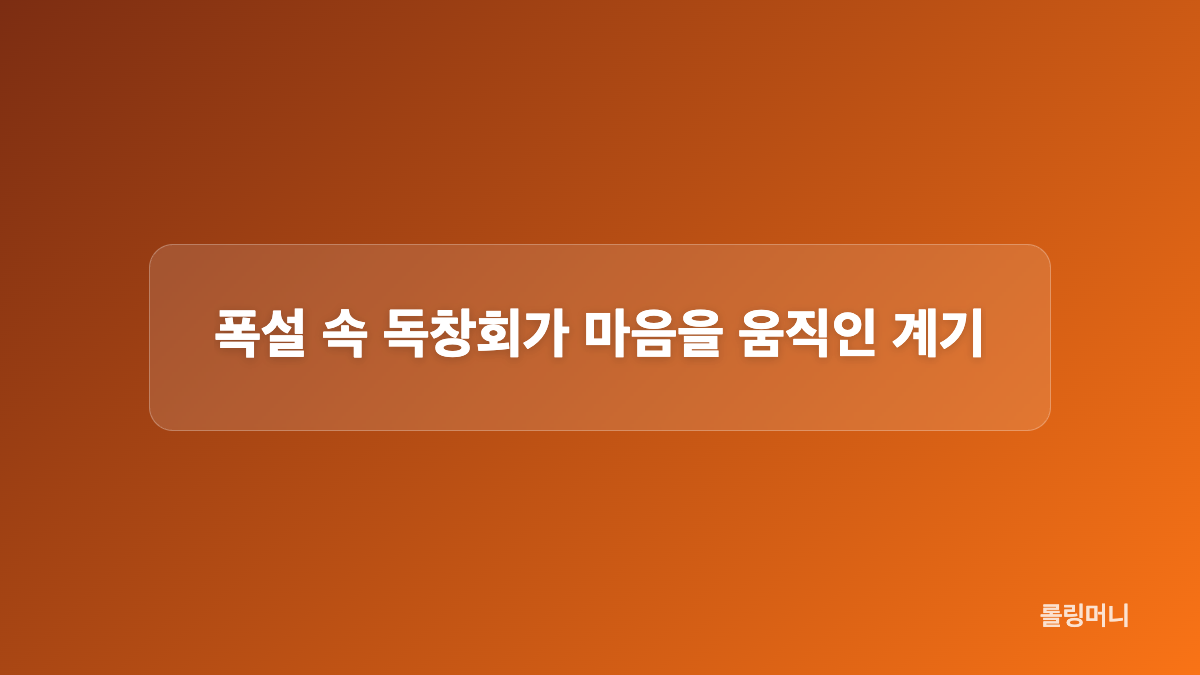 첫인상은 달랐지만 동기로 쌓은 신뢰