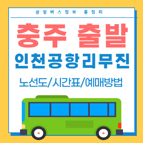 충주에서 인천공항 리무진버스-썸네일