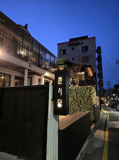 가로수길 한식 술집 '춘식당'