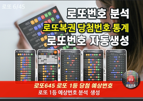 로또번호 자동생성 예상번호 당첨번호 분석 생성