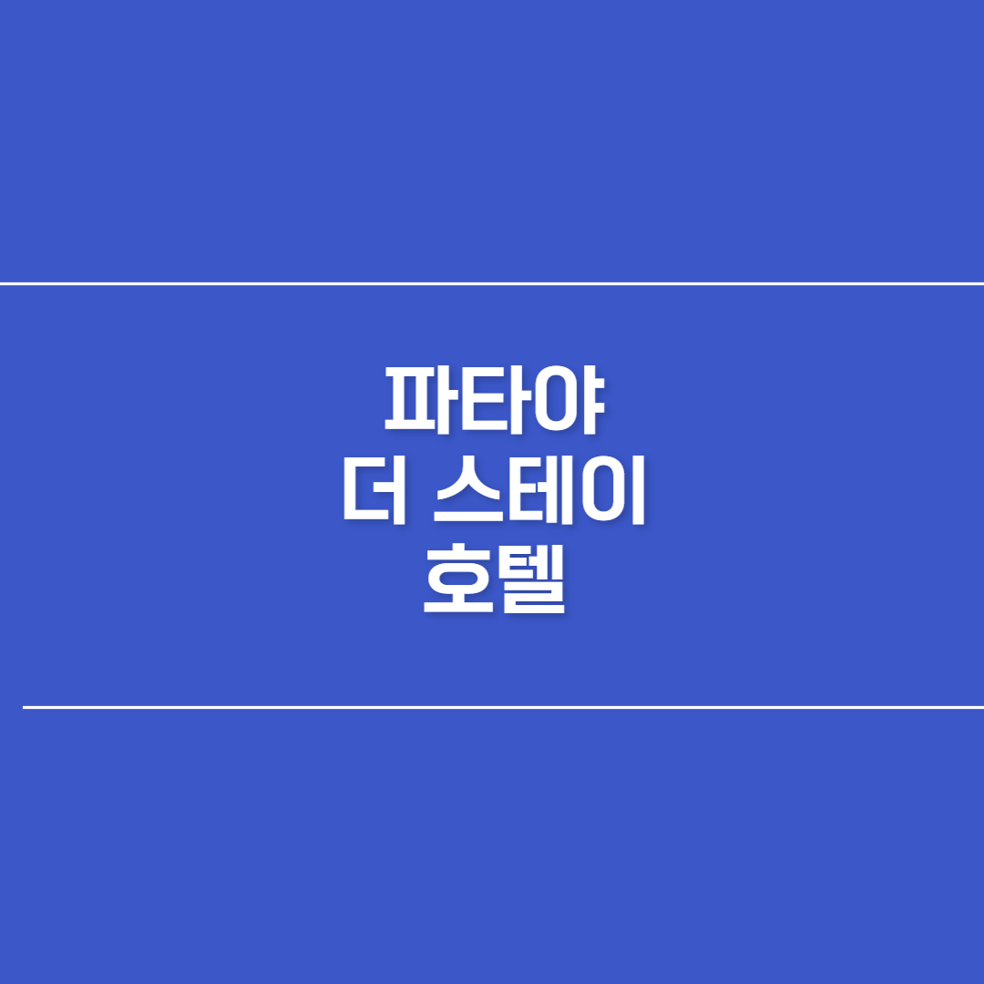 파타야 더 스테이 호텔 썸네일