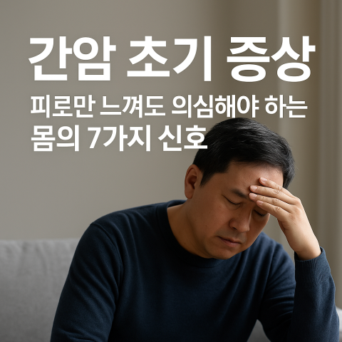 간암 초기 증상으로 피로를 느끼는 중년 남성