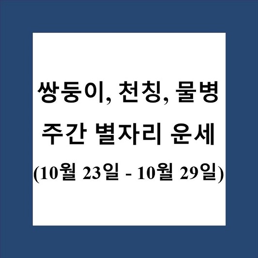 쌍둥이자리 천칭자리 물병자리 주간 별자리 운세 제목 상자