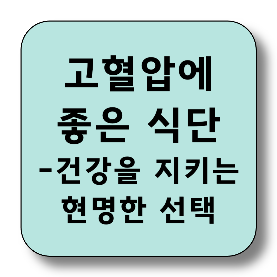 고혈압에 좋은 식단, 건강을 지키는 현명한 선택