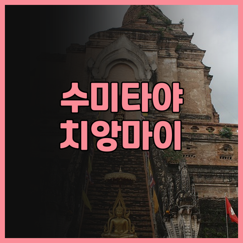 수미타야 치앙마이 후기.. 맛있는 조