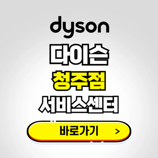 청주 프리미엄 다이슨 서비스센터 예약하기 ❘ A/S 수리 신청 영업시간 전화번호 찾기