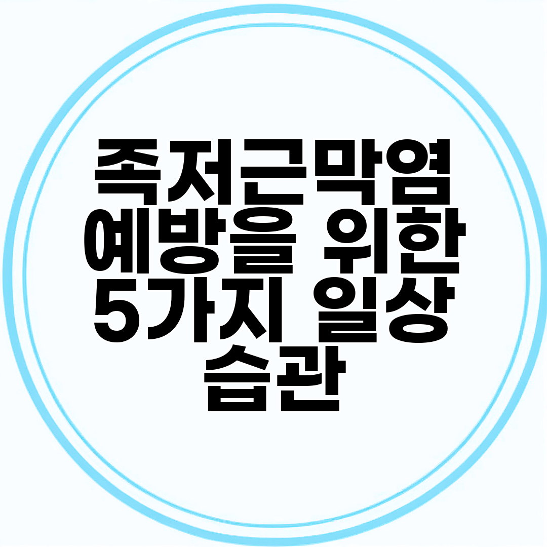 족저근막염 예방을 위한 5가지 일상 습관
