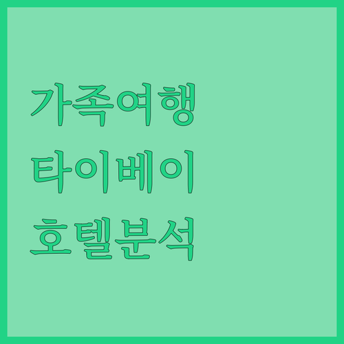 가족 여행객 필독 타이베이 가족 호텔..