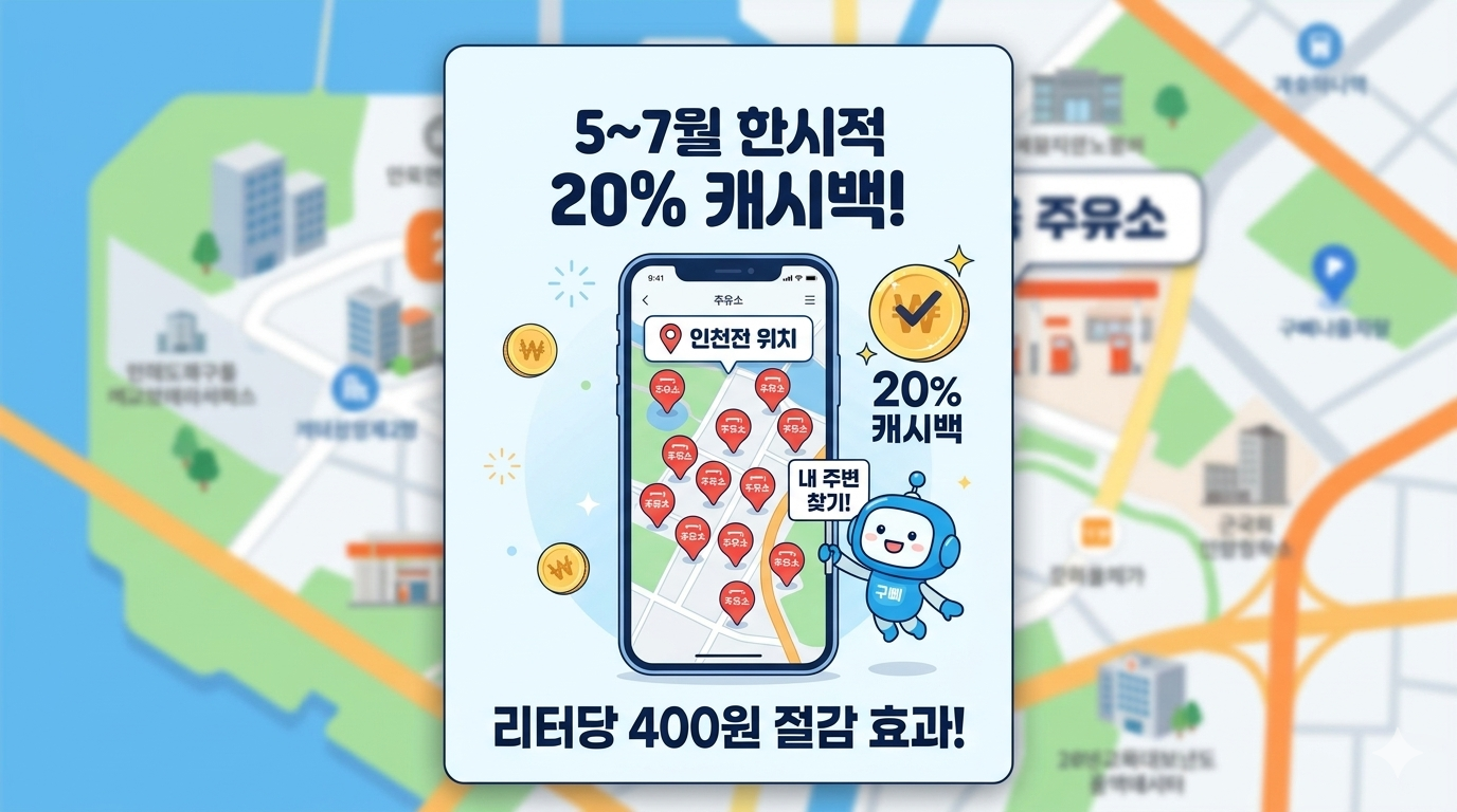 내 주변 인천e음 주유소 가맹점 20% 캐시백 한눈에 찾기