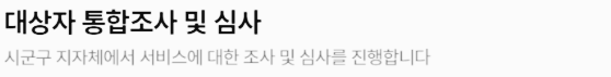 청년 월세 지원 신청 후 처리 절차: (2) 대상자 통합 조사 및 심사