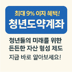최대 9% 이자 혜택! 청년도약계좌 쉽게 알아보기