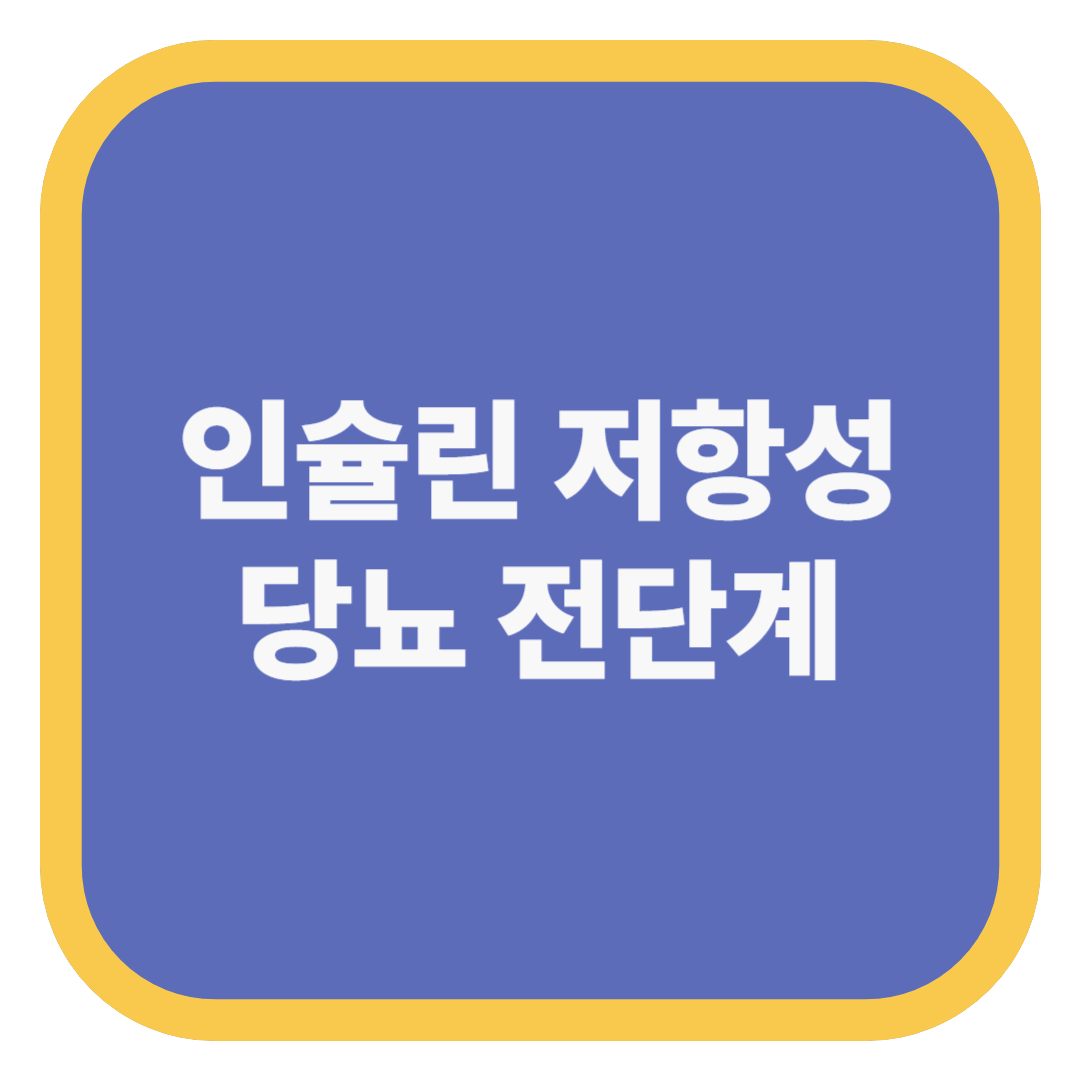 인슐린 저항성 당뇨 전단계