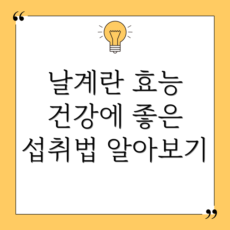 날계란 효능