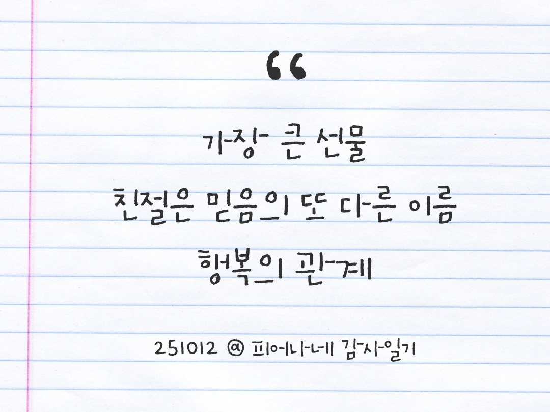 25년 10월 12일 오늘 내 마음 기록하기 감사노트, 감사를 통해 발견한 행복, 오늘 감사한 순간들 by 피어나네 감사일기