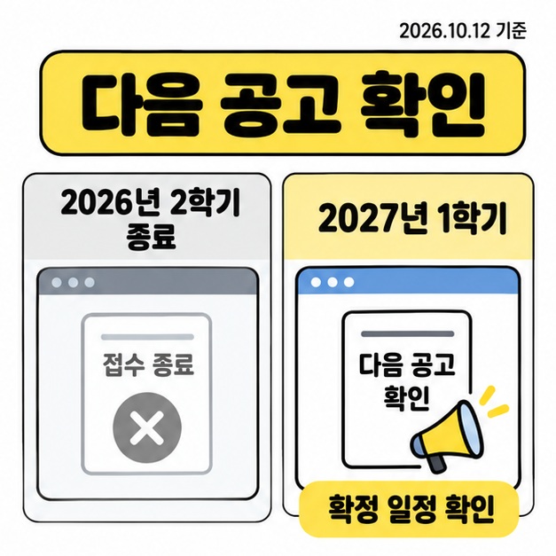 2026년 10월 12일 기준 2026년 2학기 접수 종료와 2027년 1학기의 다음 공고 및 확정 일정 확인을 비교한 안내