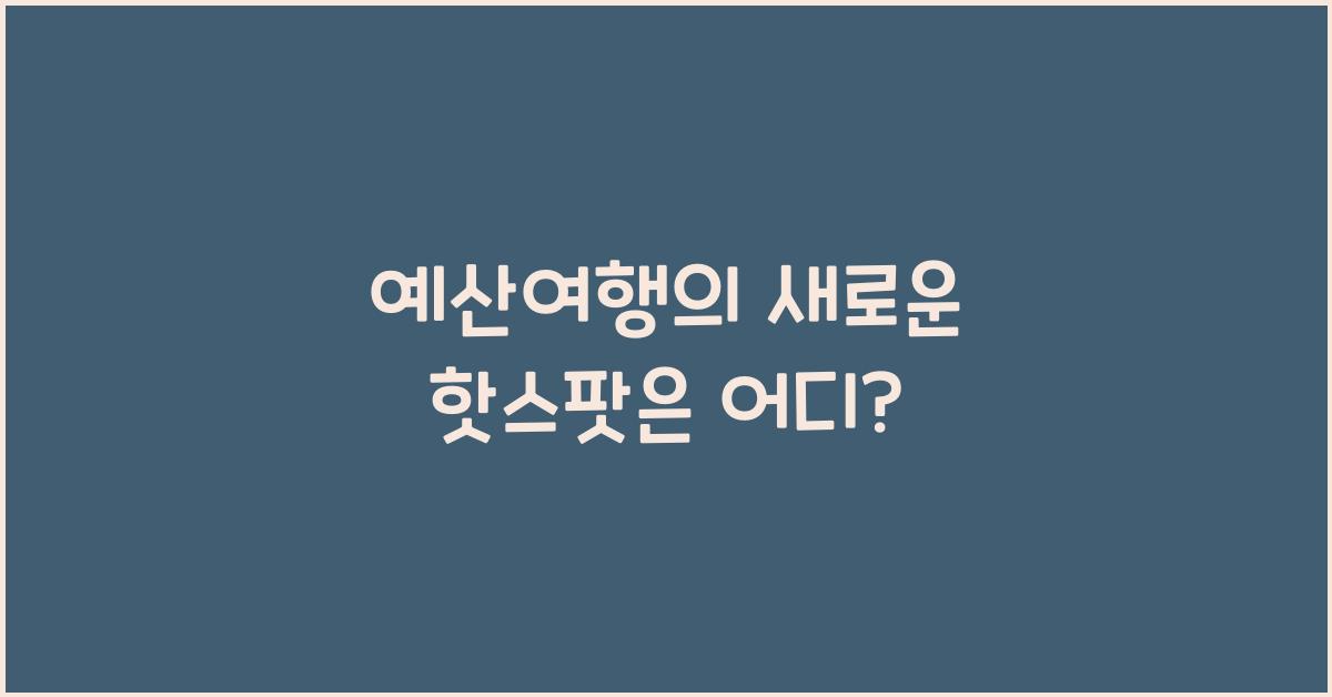 예산여행