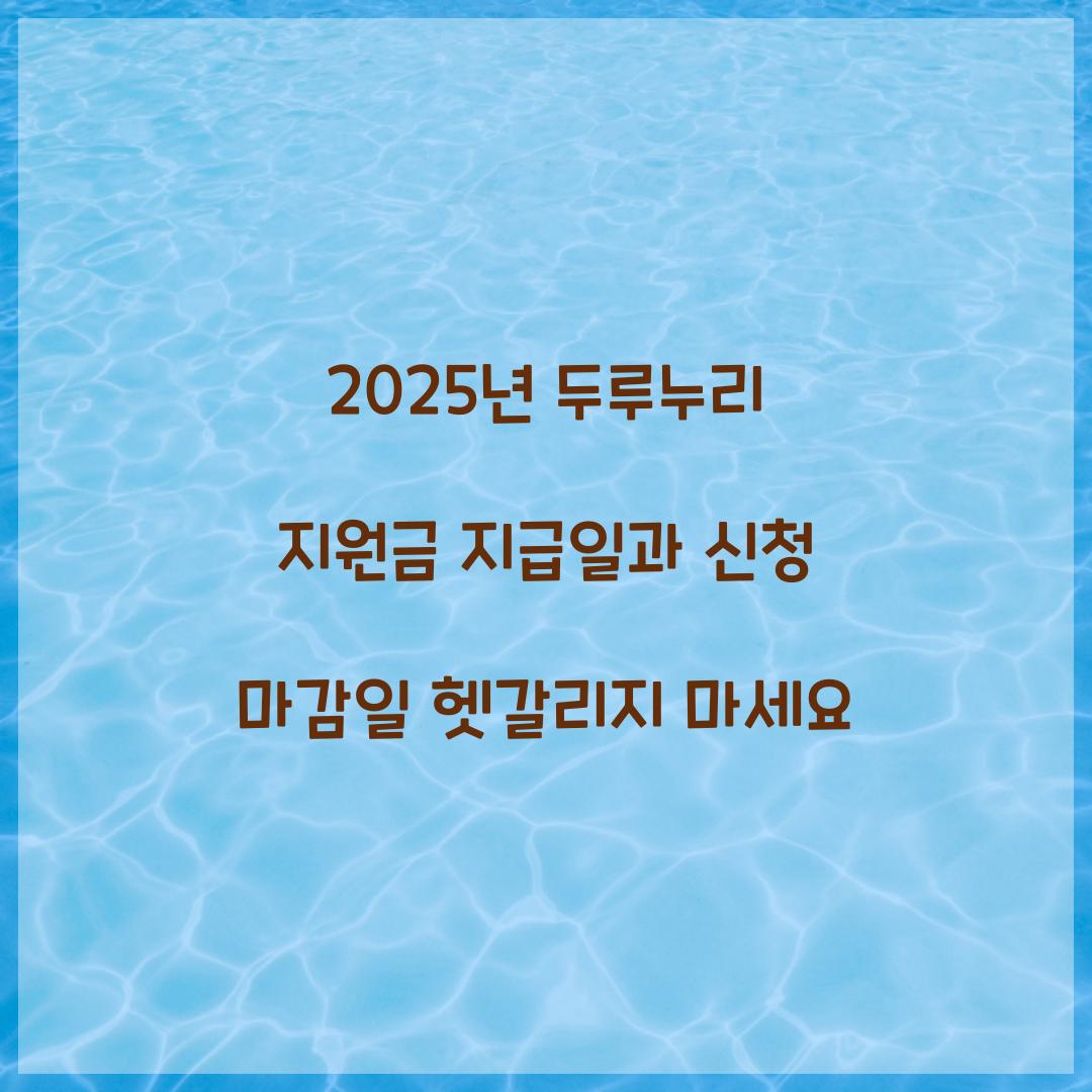 2025년 두루누리 지원금 지급일과 신청 마감일 헷갈리지 마세요