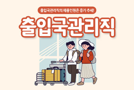 9급-출입국-관리직-공무원