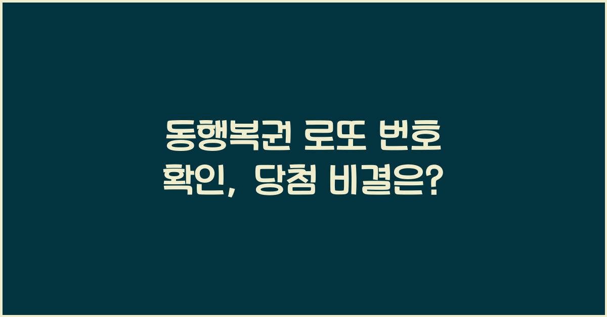 동행복권 로또 번호 확인