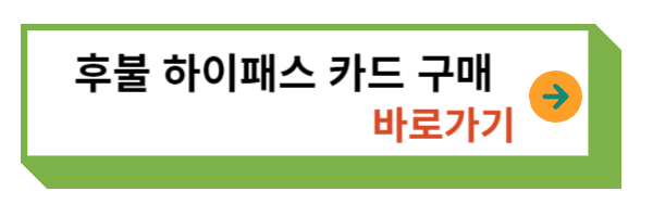 후불 하이패스카드