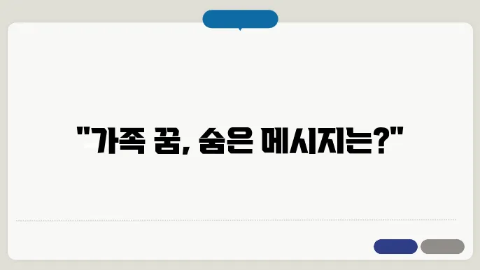 가족이 나오는 꿈해몽