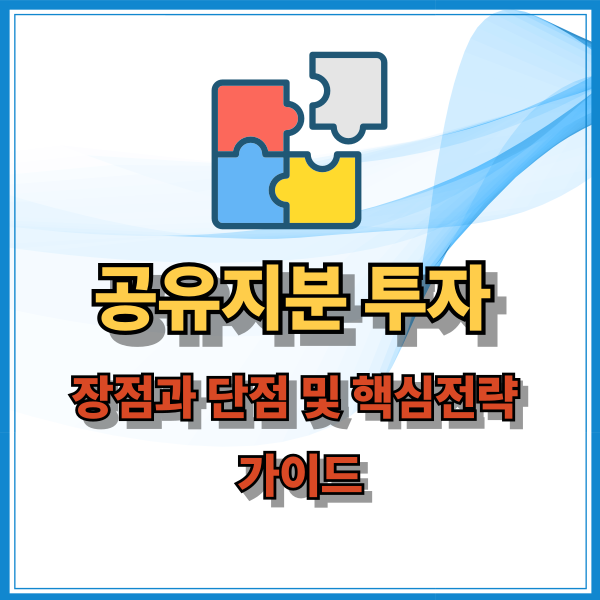 공유지분 투자 장점과 단점