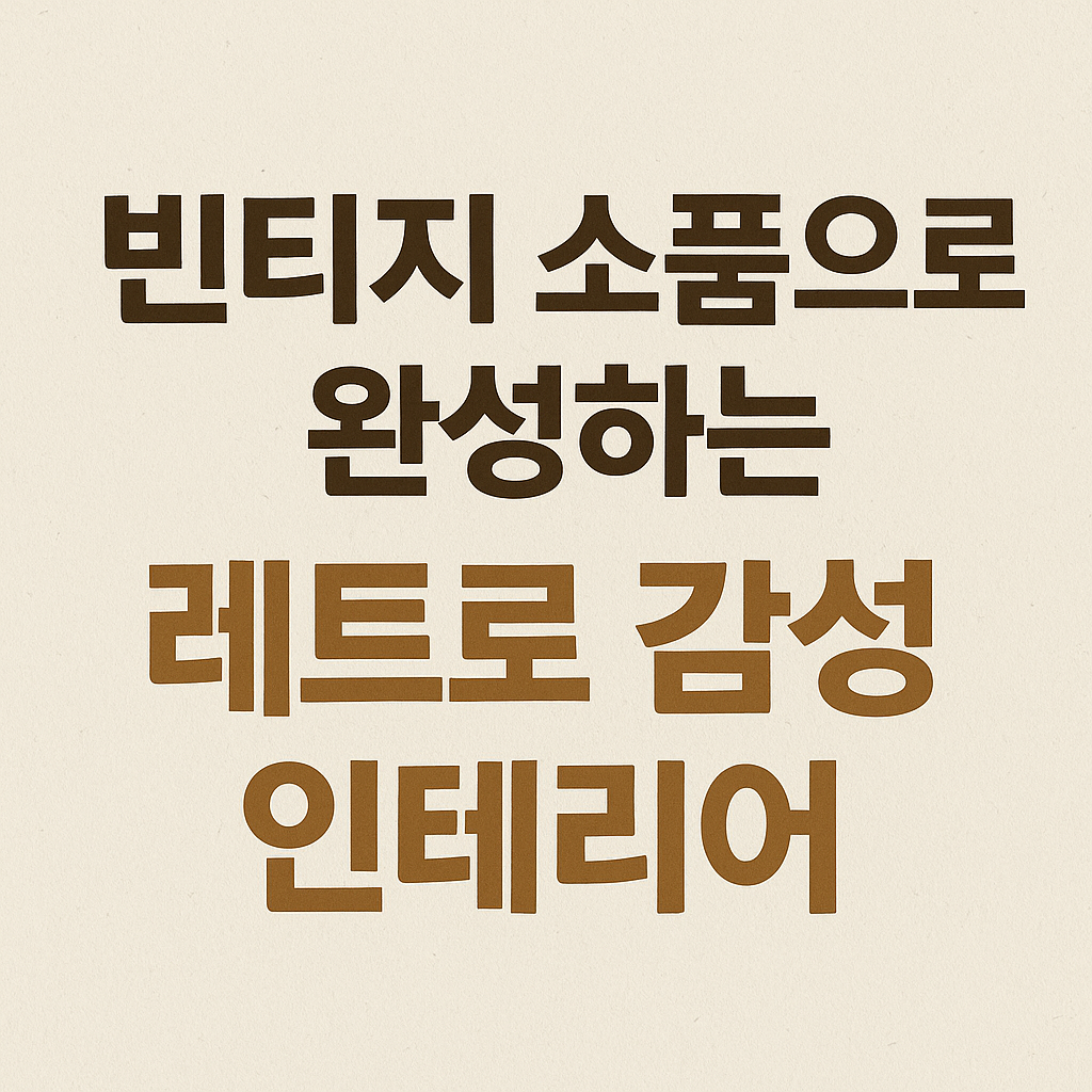 빈티지 감성 인테리어