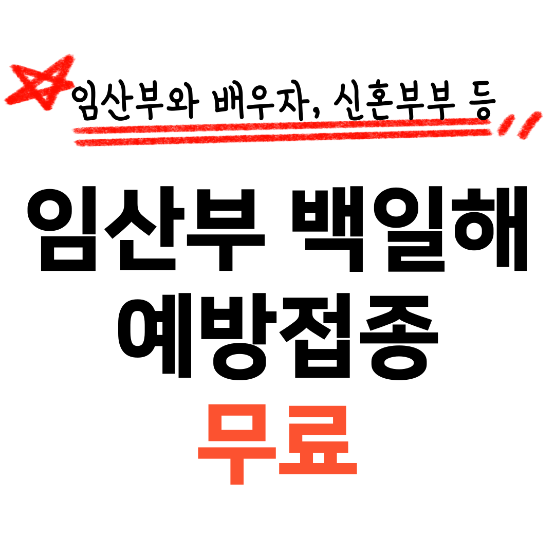임산부 백일해 예방접종