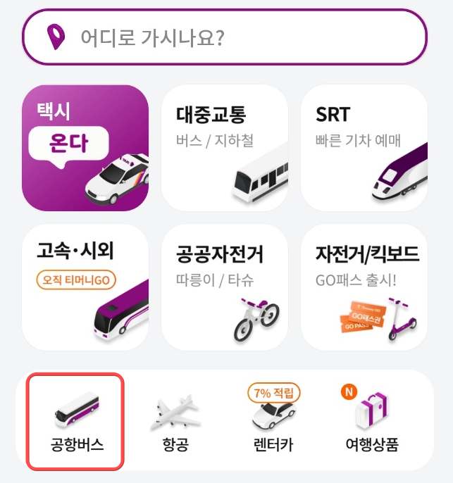 공항버스 예약