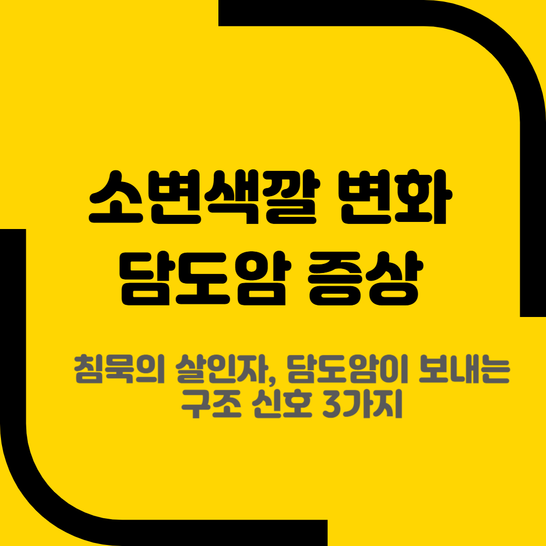 소변색깔 변화 담도암 증상