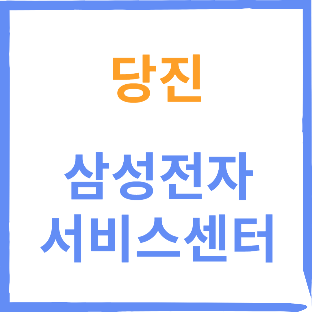 충청남도 당진 삼성전자서비스센터 위치, 수리예약방법