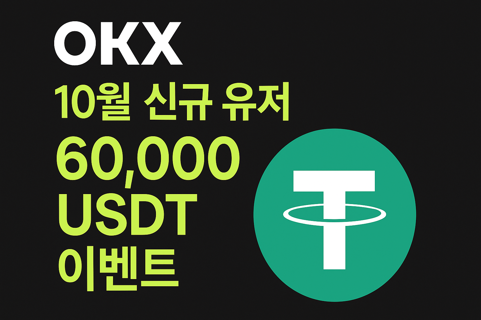 OKX 10월 신규 유저 60,000 USDT 이벤트 홍보 썸네일 신규 가입 후 첫 거래 시 보너스 리워드 안내