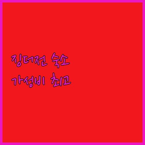 징더전 숙소 추천! 라임 오브 포슬린..