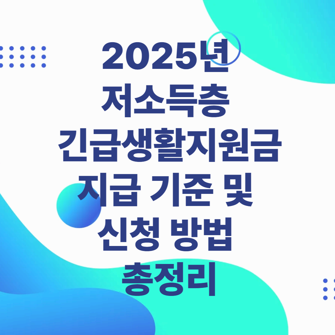 2025년 저소득층 긴급생활지원금 지급 기준 및 신청 방법 총정리
