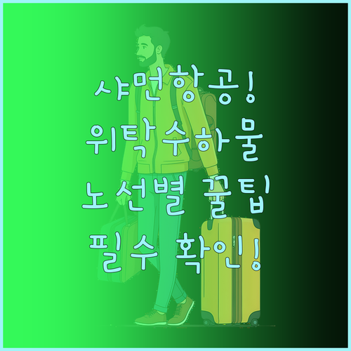 샤먼항공 위탁수하물 규정 노선별 정리..