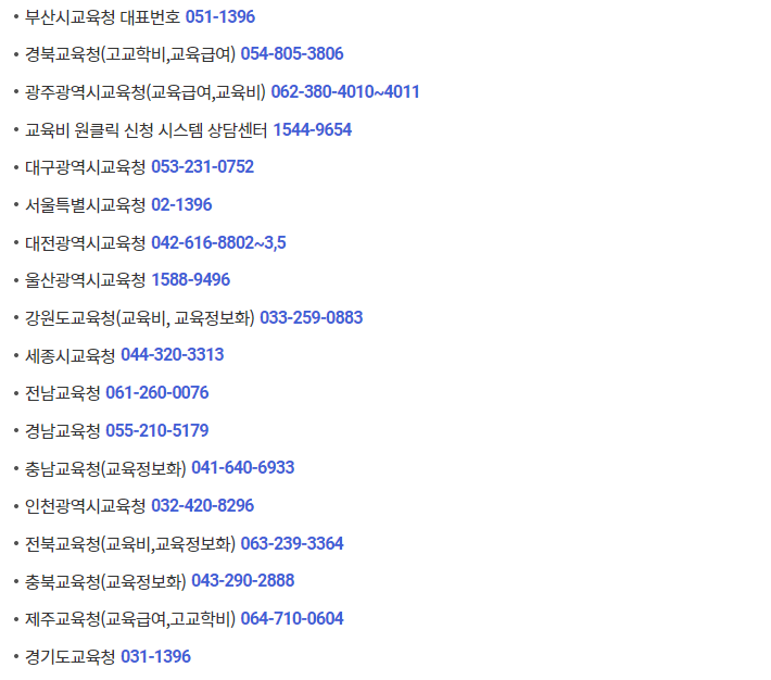 초.증.고학생 교육비지원신청 전화번호