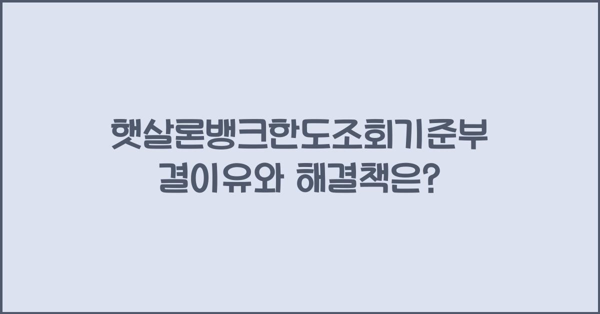 햇살론뱅크한도조회기준부결