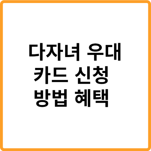 다자녀 우대 카드 신청 방법 혜택 관련 사진